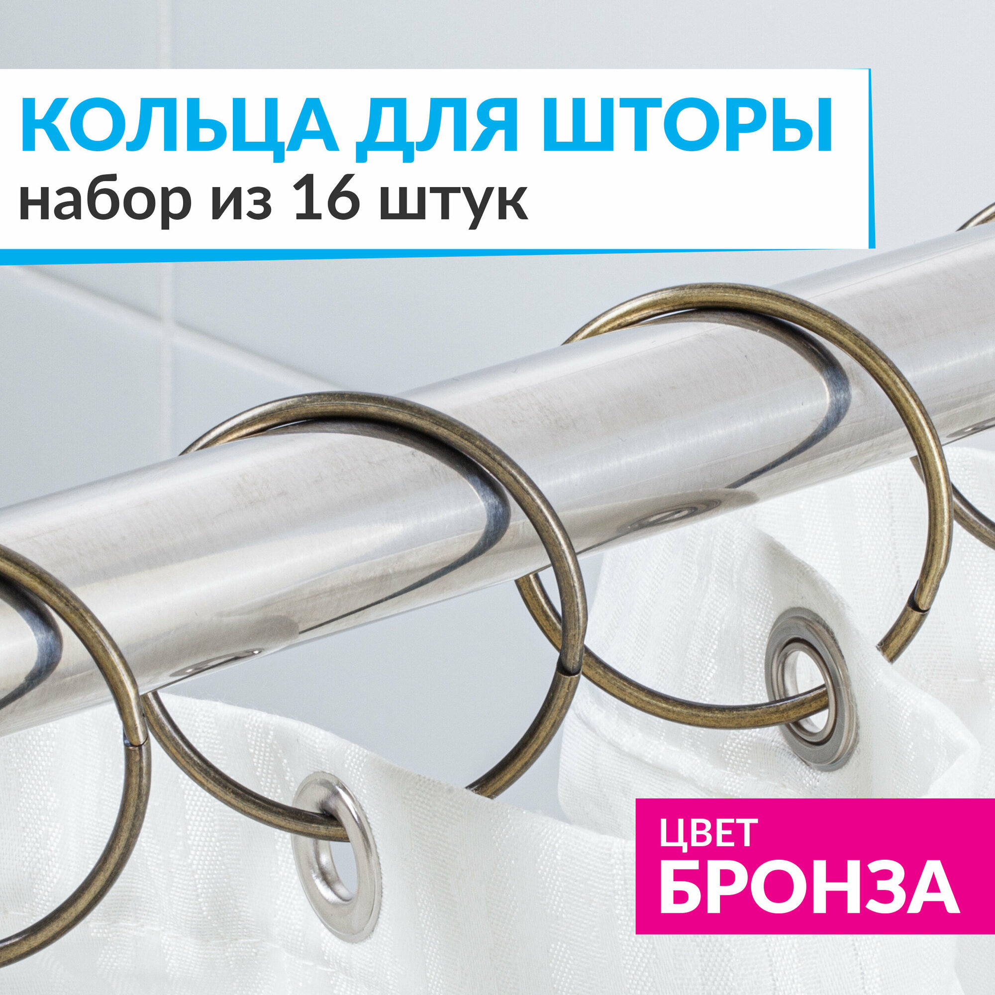 Кольца для шторы в ванную комнату для карниза бронзовые / металлические держатели для штор и занавесок 16 шт.