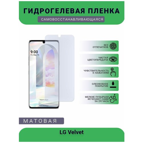 Гидрогелевая защитная пленка для телефона LG Velvet, матовая, противоударная, гибкое стекло, на дисплей гидрогелевая защитная пленка для телефона lg k7 матовая противоударная гибкое стекло на дисплей