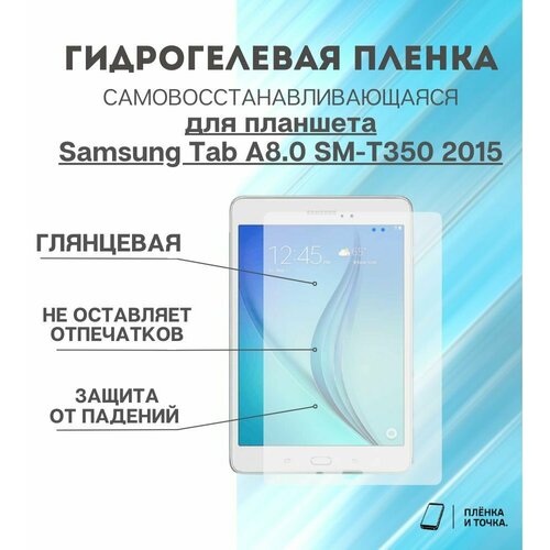 Гидрогелевая защитная пленка для планшета Samsung Tab A8.0 SM-T350 2015