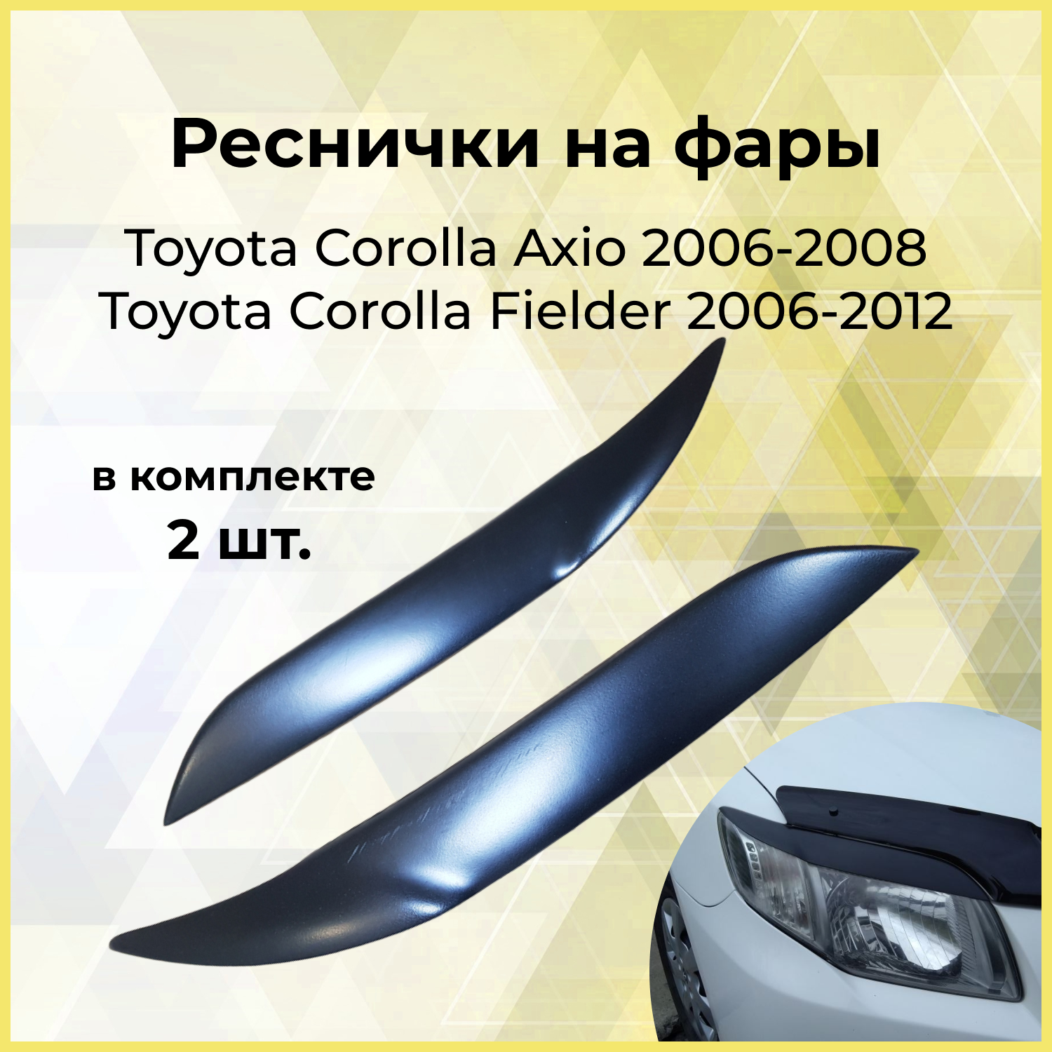 Накладки на фары (реснички) для Toyota Corolla Axio E140 2006-2008 / Corolla Fielder NZE141 2006-2012