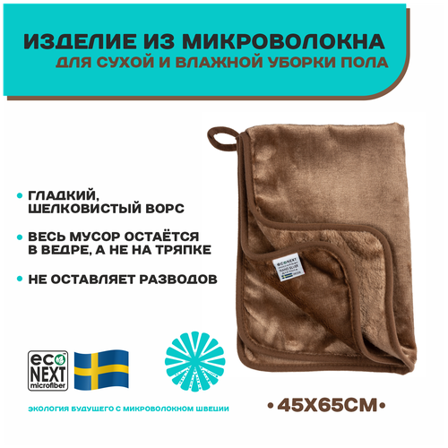 Тряпка для пола ECONEXT microfiber из ультромикрофибры с ионами серебра 45х65