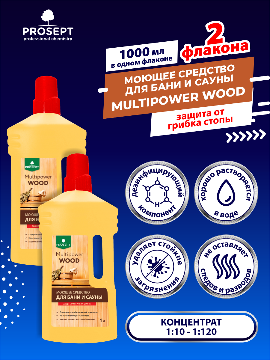 Моющее средство для бани и сауны PROSEPT Multipower Wood концентрат 1 л х 2 шт