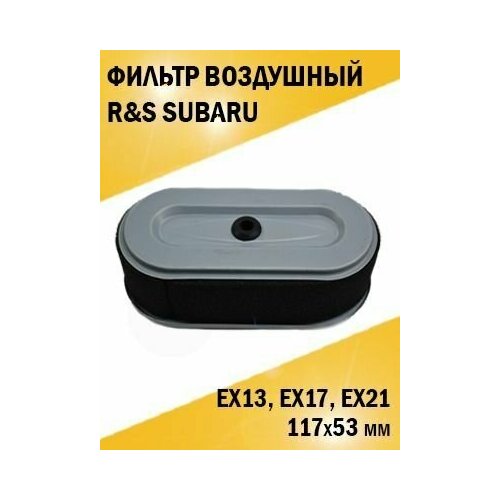 Фильтр воздушный двигателя Субару R&S Subaru EX13, EX17, EX21 (117*53 мм.) фильтр воздушный для двигателя robin subaru ex13 ex17 ex21