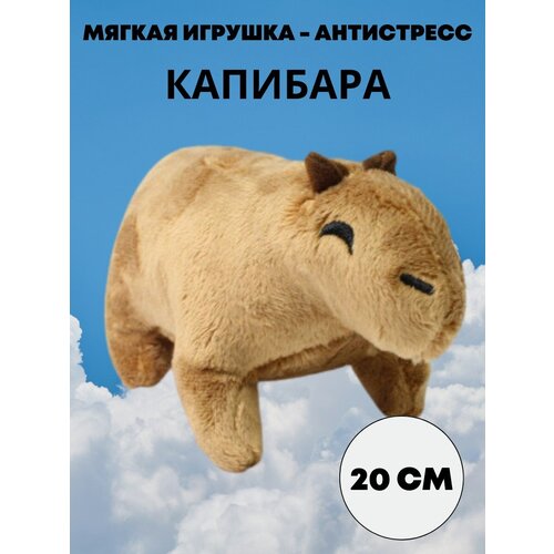 фото Мягкая плюшевая капибара зверушка игрушка антистресс 20 см top toys