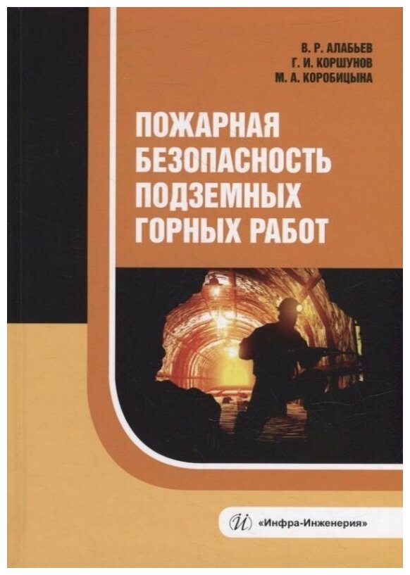 Пожарная безопасность подземных горных работ: учебное пособие