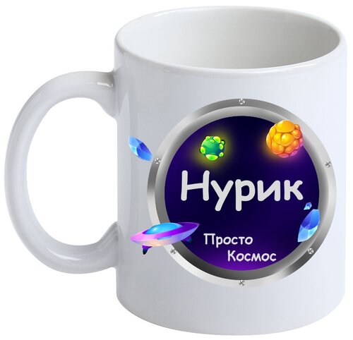 Кружка Нурик Просто космос