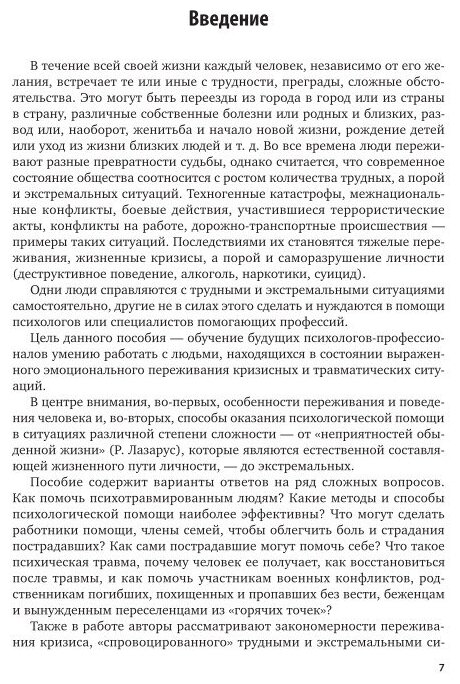 Экстренная психологическая помощь 2-е изд., испр. и доп. Учебное пособие для вузов - фото №9