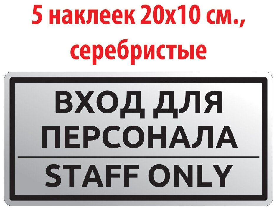 Наклейка "Вход для персонала staff only" 20х10 см 5 шт.