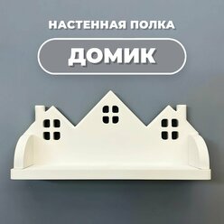 Настенная навесная полка в форме домика в детскую комнату, детская полка-домик для игрушек, белая, 35х10х17 см