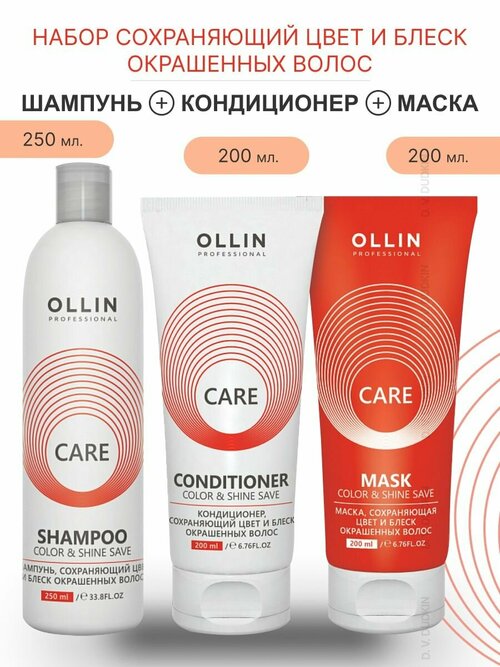 OLLIN Professional набор сохраняющий цвет И блеск для окрашенных волос Care Color & Shine Save: Шампунь, 250 + Бальзам, 200 + Маска, 200 мл