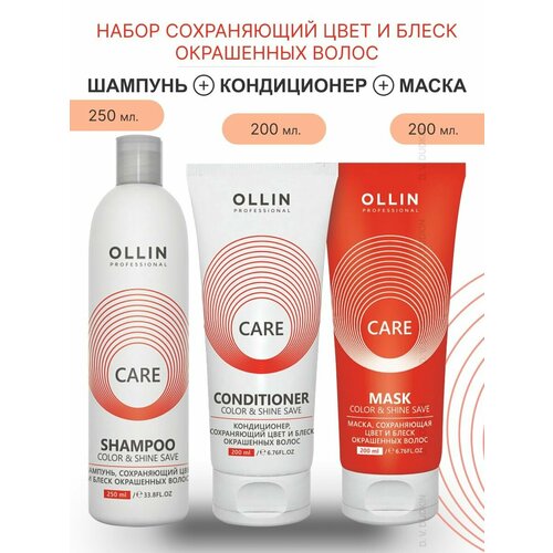 OLLIN Professional набор сохраняющий цвет И блеск для окрашенных волос Care Color & Shine Save: Шампунь, 250 + Бальзам, 200 + Маска, 200 мл davines набор для окрашенных волос шампунь 250 мл кондиционер 250 мл маска 250 мл сыворотка 150 мл davines essential haircare