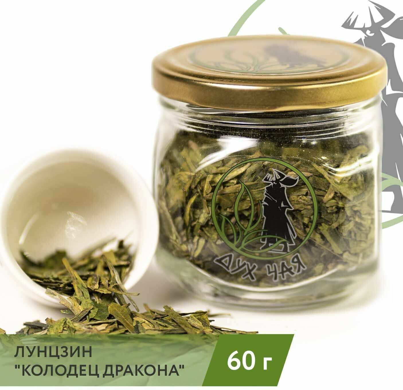 Чай зелёный китайский Лунцзин (Колодец дракона) 60 г