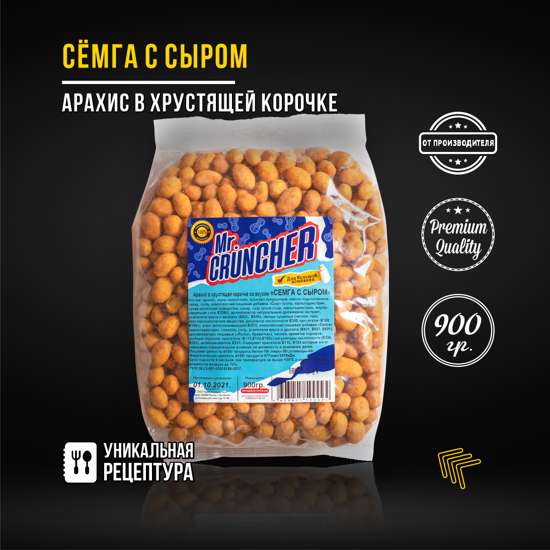 Арахис жареный соленый с хрустящей корочкой Mr. Cruncher в глазури к пиву со вкусом сёмга с сыром 900гр