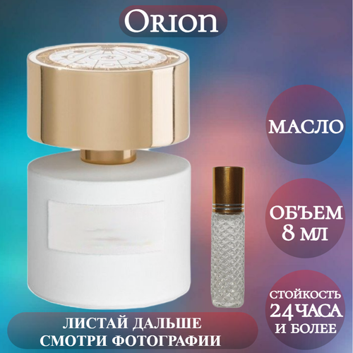 Духи масляные Orion; ParfumArabSoul; Орион роликовый флакон 8 мл духи orion parfumarabsoul орион спрей 15 мл