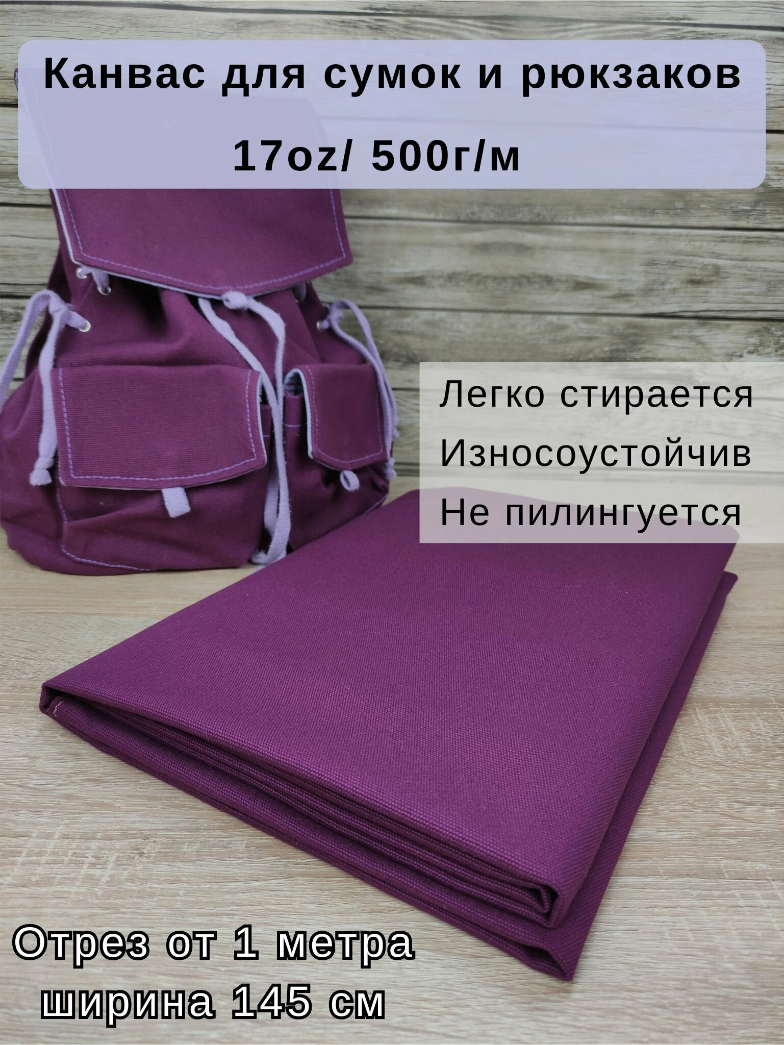 Канвас. Ткань для пошива сумок. Плотность 500г/м. Цвет сливовый. Заказ от 1 метра.