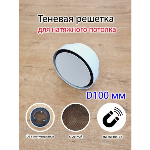 Решетка теневая магнитная вентиляционная с регулировкой D100 3000₽