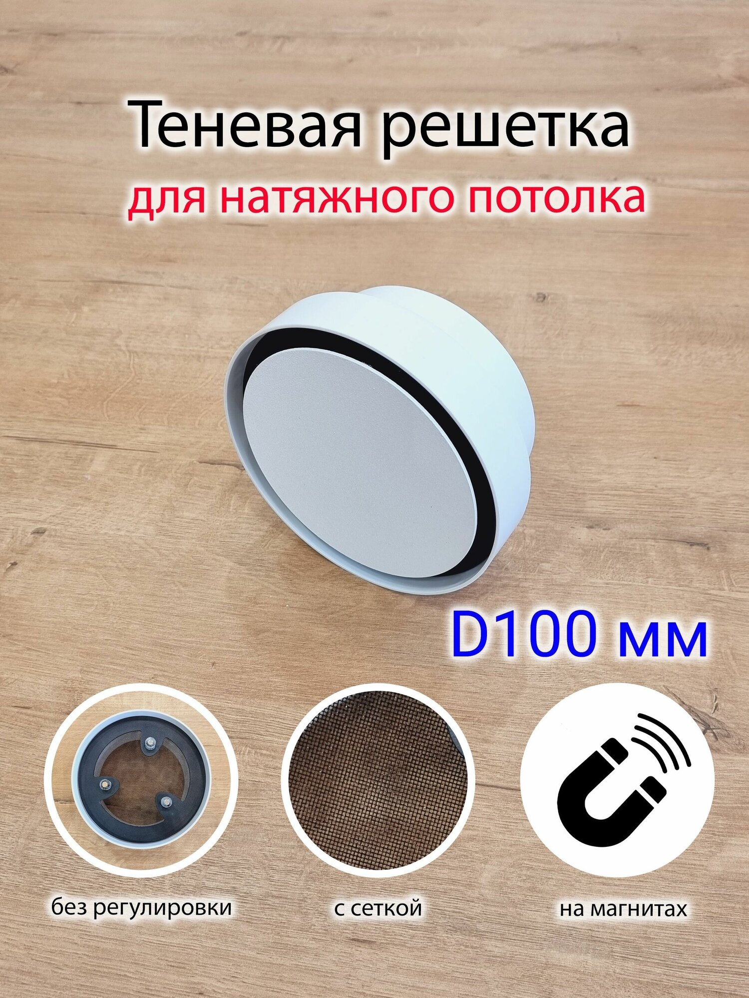Решетка теневая магнитная вентиляционная с регулировкой D100 - фотография № 1