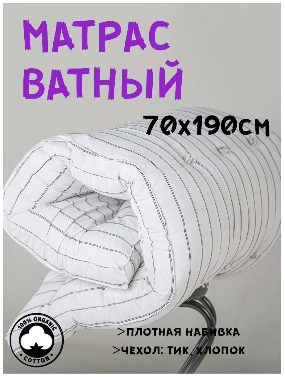 Матрас ватный ГОСТ Стандарт, чехол ТИК (70х190 см)