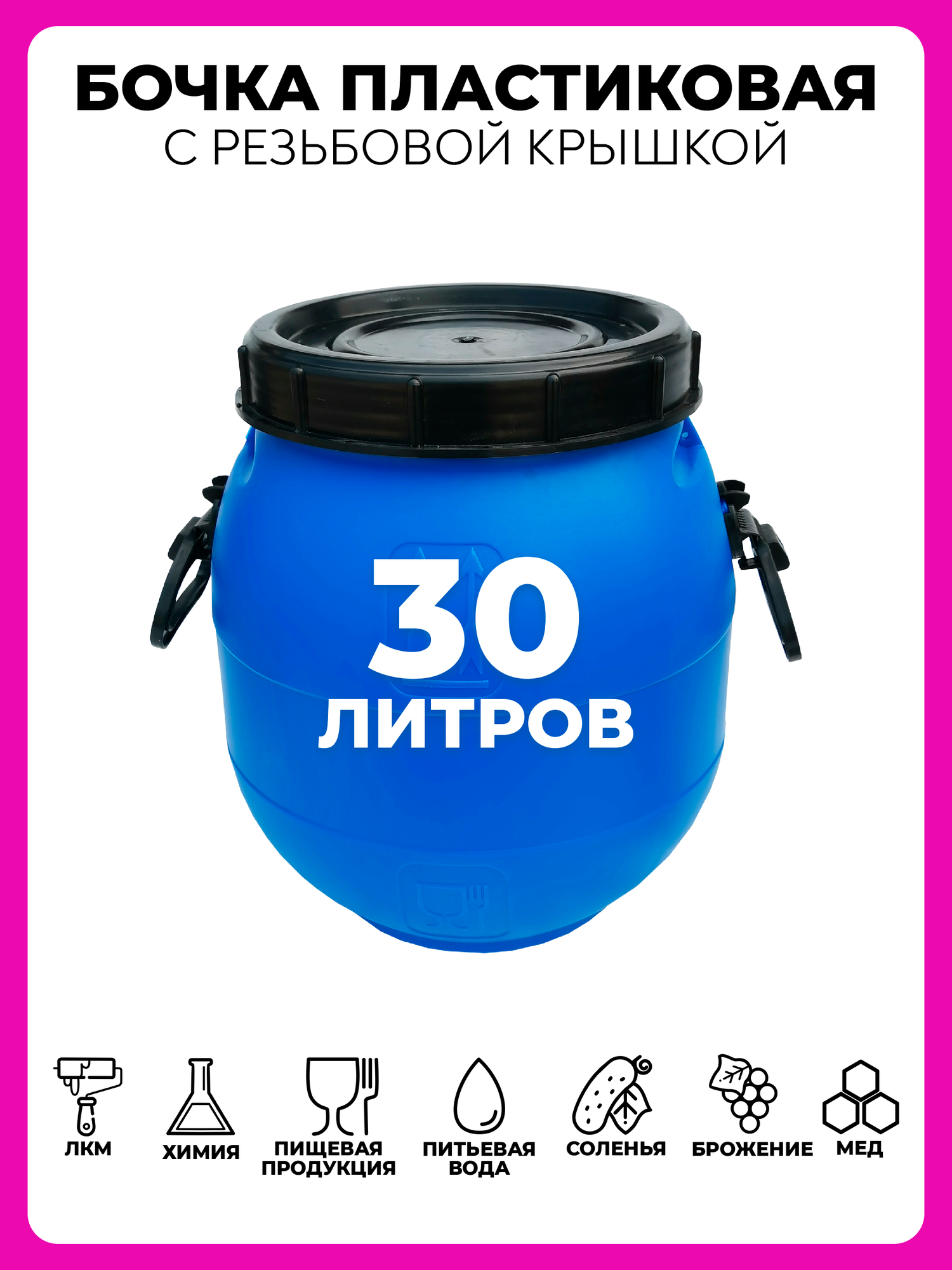 Бочка для воды пластиковая 30 литров пищевая - фотография № 1