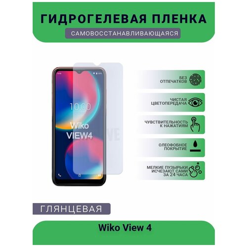 Гидрогелевая защитная пленка для телефона Wiko View 4, глянцевая гидрогелевая защитная пленка для смартфона wiko view 2 pro комплект 2шт