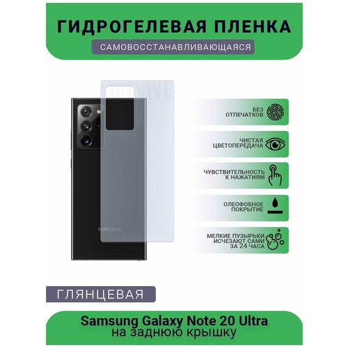 Гидрогелевая защитная пленка для телефона Samsung Galaxy Note 20 Ultra, глянцевая глянцевая защитная плёнка для samsung galaxy note 20 ultra гидрогелевая на дисплей для телефона