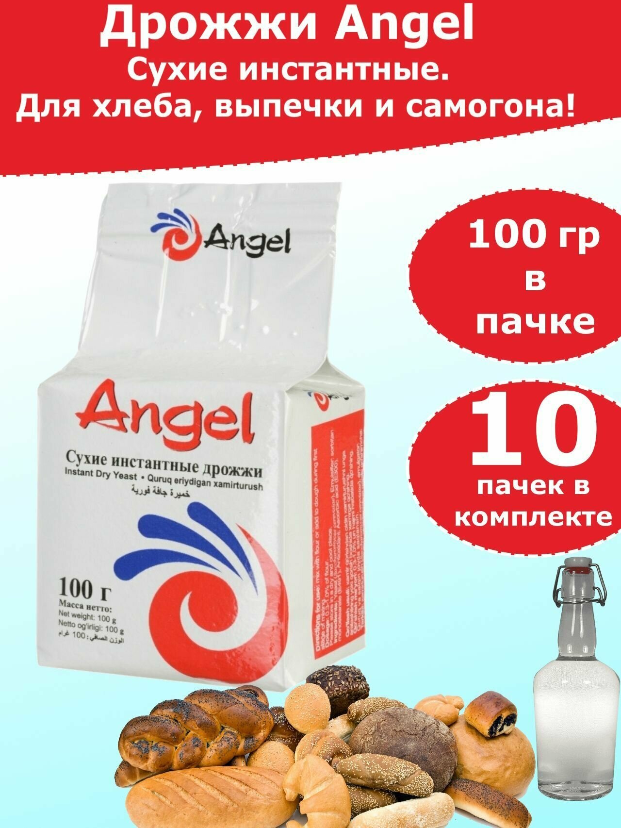 Дрожжи Ангел для хлебопечения и для самогона, 100 гр (комплект из 10 пачек)