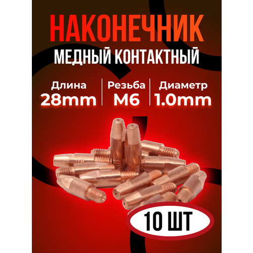 Контактные наконечники DEKA М6х28 медь 1,0 мм (10 шт)