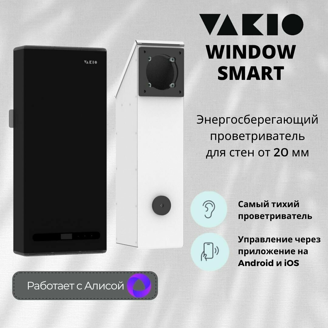 Приточно-вытяжная вентиляция Vakio Window Smart Dark Night - фотография № 1