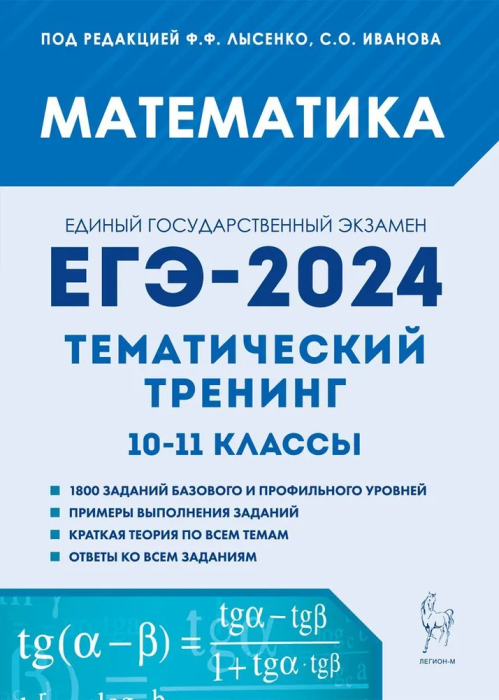 ЕГЭ. Математика-2024. Тематический тренинг. 10-11 класс