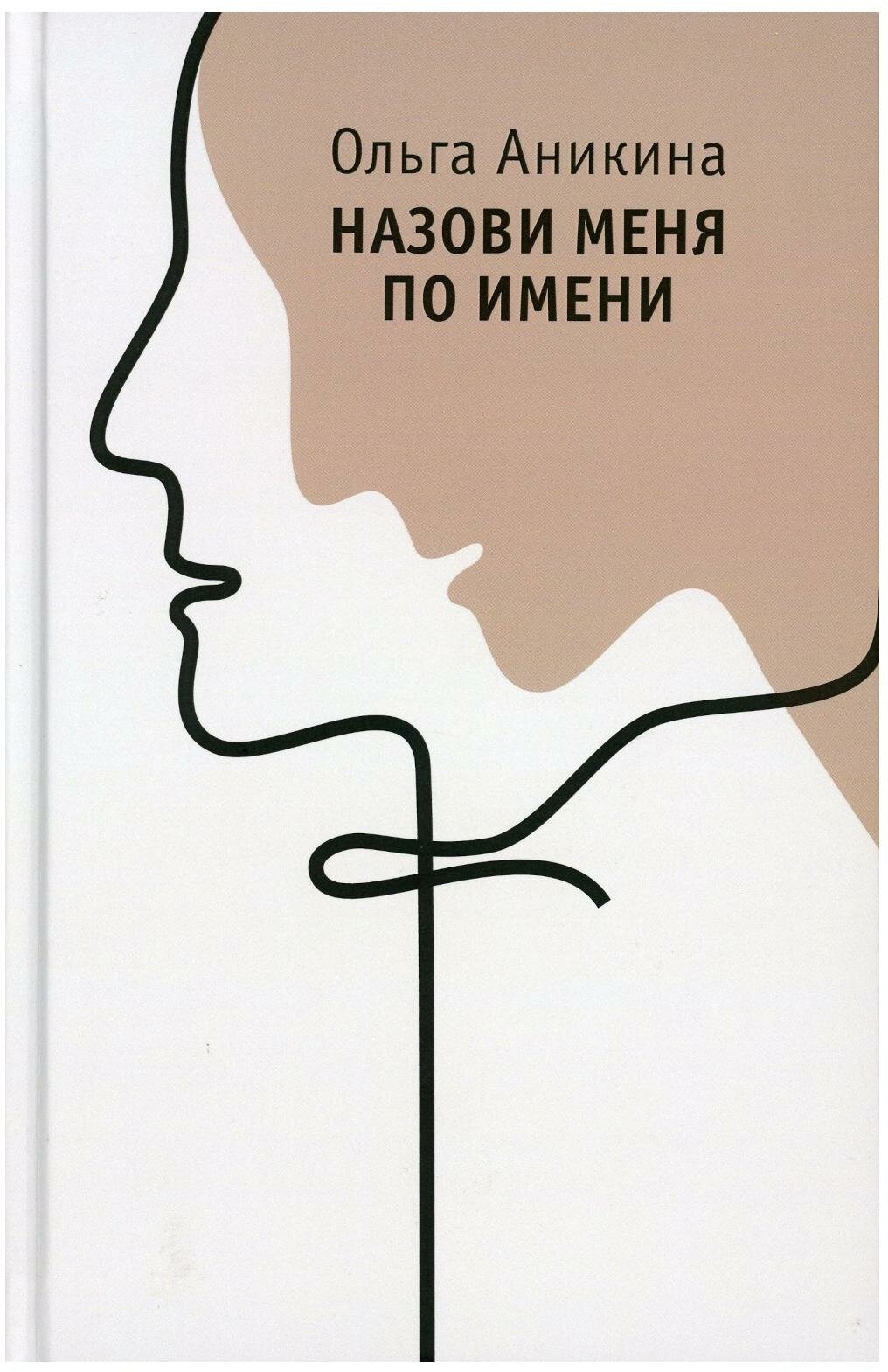 Книга Назови меня по имени: роман - фото №1