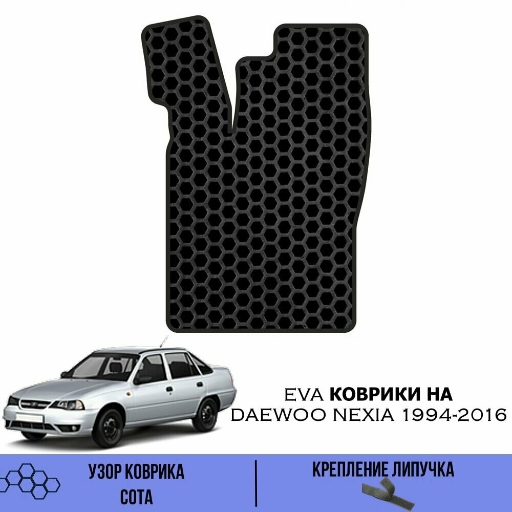 Водительский Ева коврик для Daewoo Nexia 1994-2016 / Эва коврики в салон для Дэу Нексия / Автоковрики eva