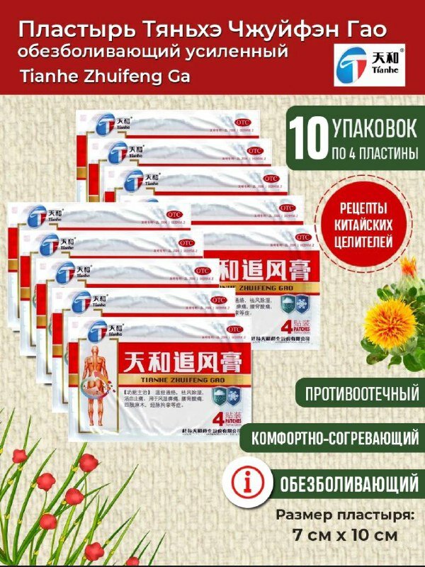 Китайский обезболивающий пластырь Тяньхэ 10 упаковок