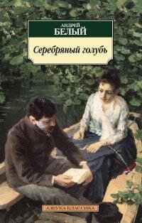 Серебряный голубь. Повесть (Андрей Белый) - фото №1