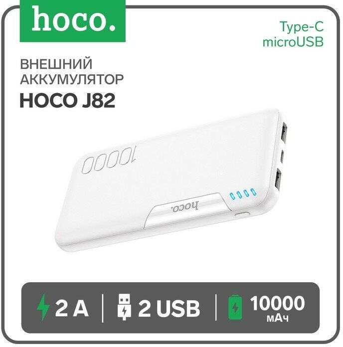 Внешний аккумулятор Hoco J82, Li-Pol, 10000 мАч, microUSB/Type-C - 2 А, 2 USB - 2 А, белый