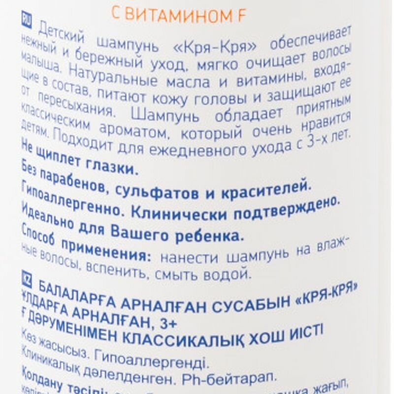 Кря-кря Шампунь для мальчиков классический аромат с витамином F, 250 мл, 250 г