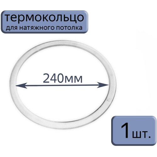 Протекторное термокольцо для натяжного потолка D240, 1шт.