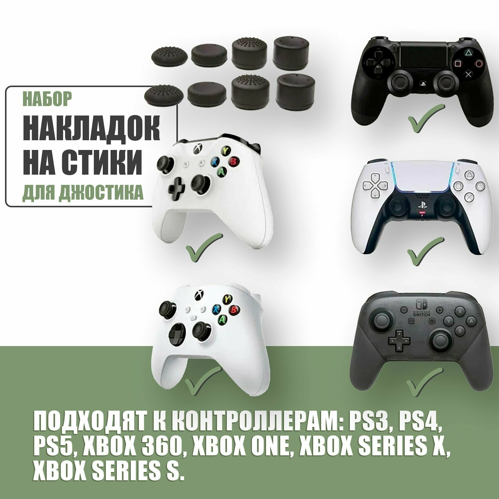 Накладки на стики для геймпада универсальные для PS3, PS4, PS5, XBOX One,360, series X, Switch Pro / 8 шт, чёрные.