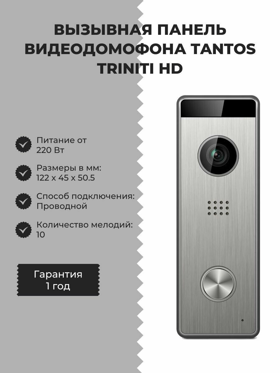 Вызывная панель видеодомофона Tantos Triniti HD