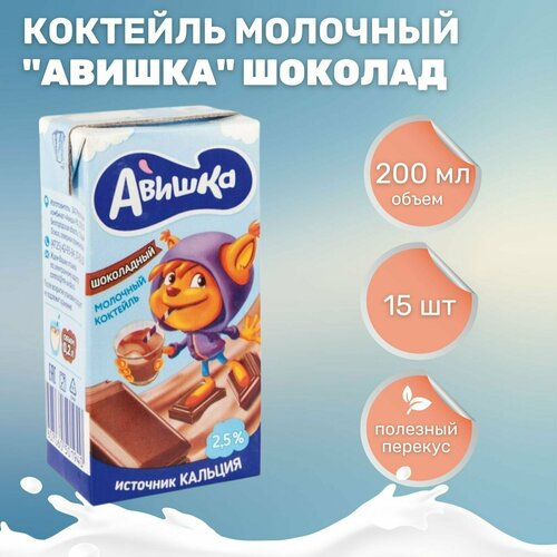 Коктейль молочный Авишка с шоколадом 2.5% (200 мл*15 шт)