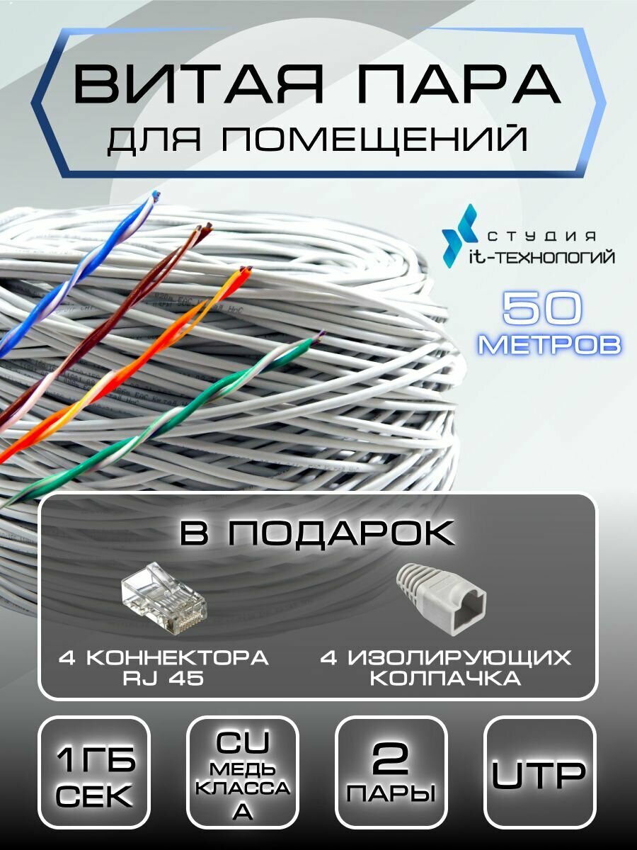 Внутренний интернет кабель (витая пара) 50 метров для прокладки в помещениях Cu (чистая медь класс А) U/UTP PVC 2 пары (4 жилы) Cat.5е