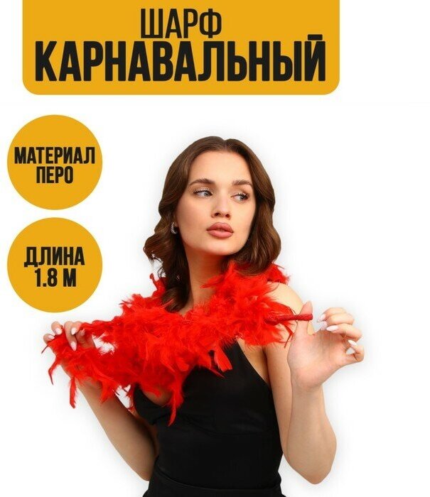 Карнавальный шарф Страна Карнавалия Перо, красный, 1,8 м, 30 г