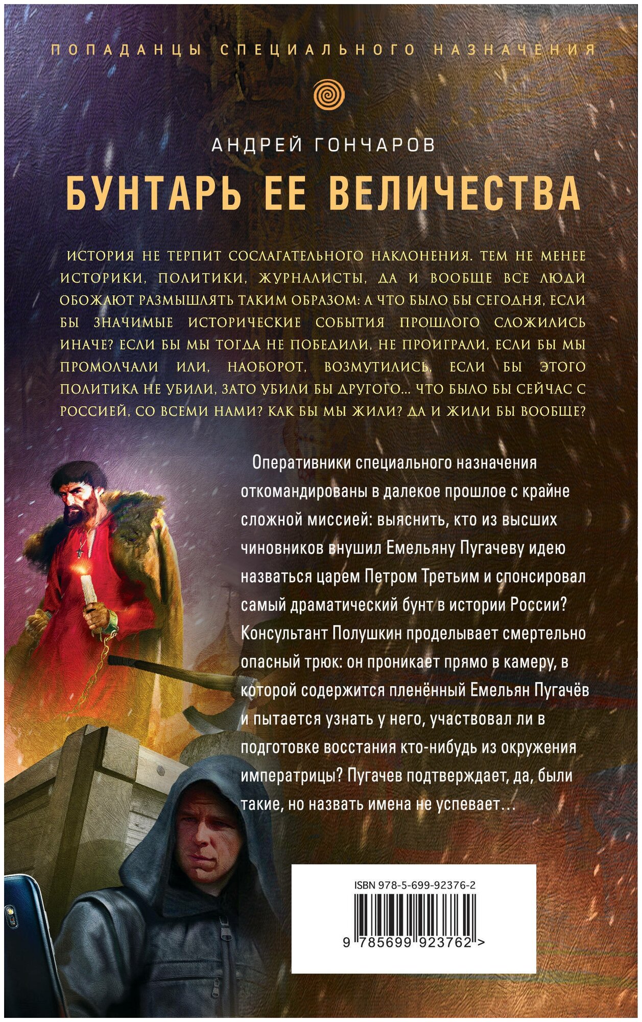 Бунтарь ее величества (Гончаров Андрей Александрович) - фото №2