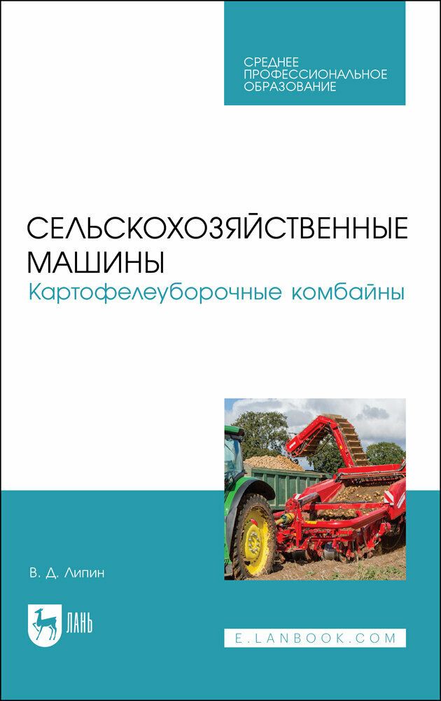 Липин В. Д. "Сельскохозяйственные машины. Картофелеуборочные комбайны"