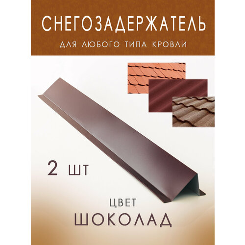 Снегозадержатель на крышу уголковый металлический, планка для снегозадержания 100 см, цвет Шоколад снегозадержатель для мягкой кровли гибкой черепицы коричневый 1шт