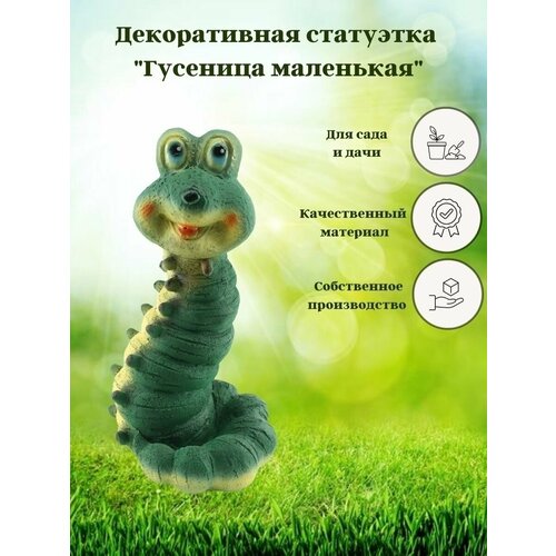Садовая фигура Гусеница маленькая