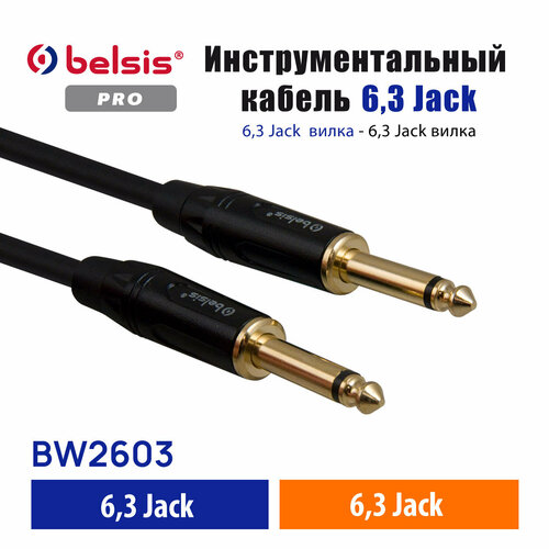 Инструментальный кабель 6,3 Jack Belsis Pro 3 метра, для звуковой карты, гитары и других электромузыкальных инструментов /BW2603 кабель рулетка belsis jack 3 5 мм 0 7 м