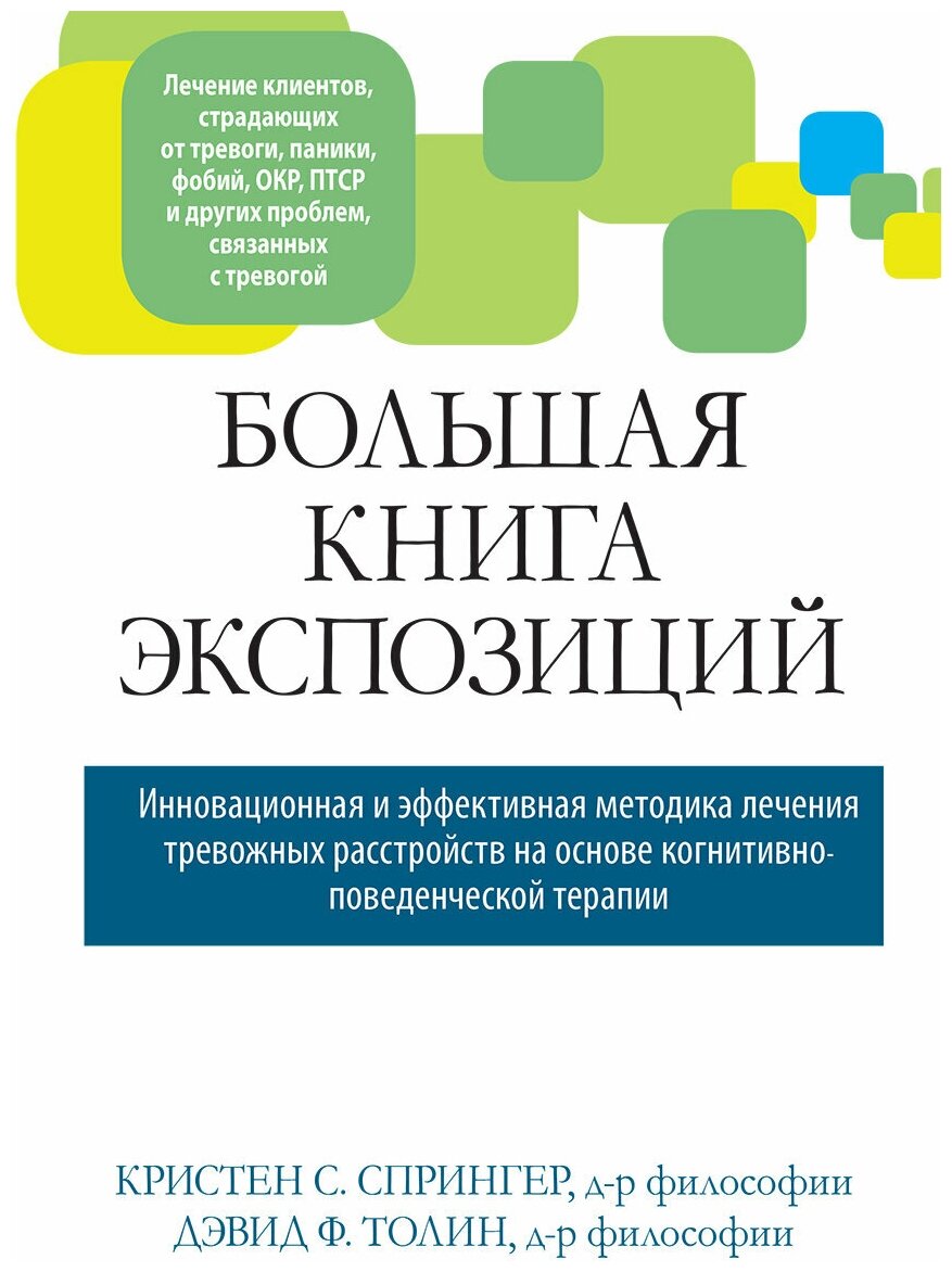 Большая книга экспозиций: инновационная и эффективная методика лечения тревожных расстройств на основе когнитивно-поведенческой терапии