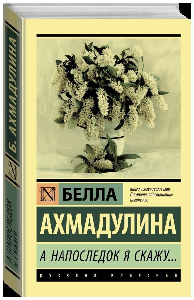 А напоследок я скажу... (Белла Ахмадулина) - фото №2