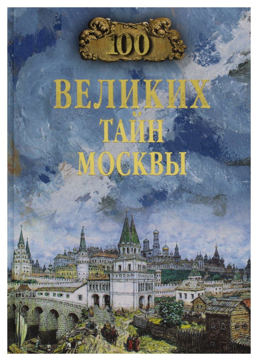 100 великих тайн Москвы (Непомнящий Николай Николаевич) - фото №3