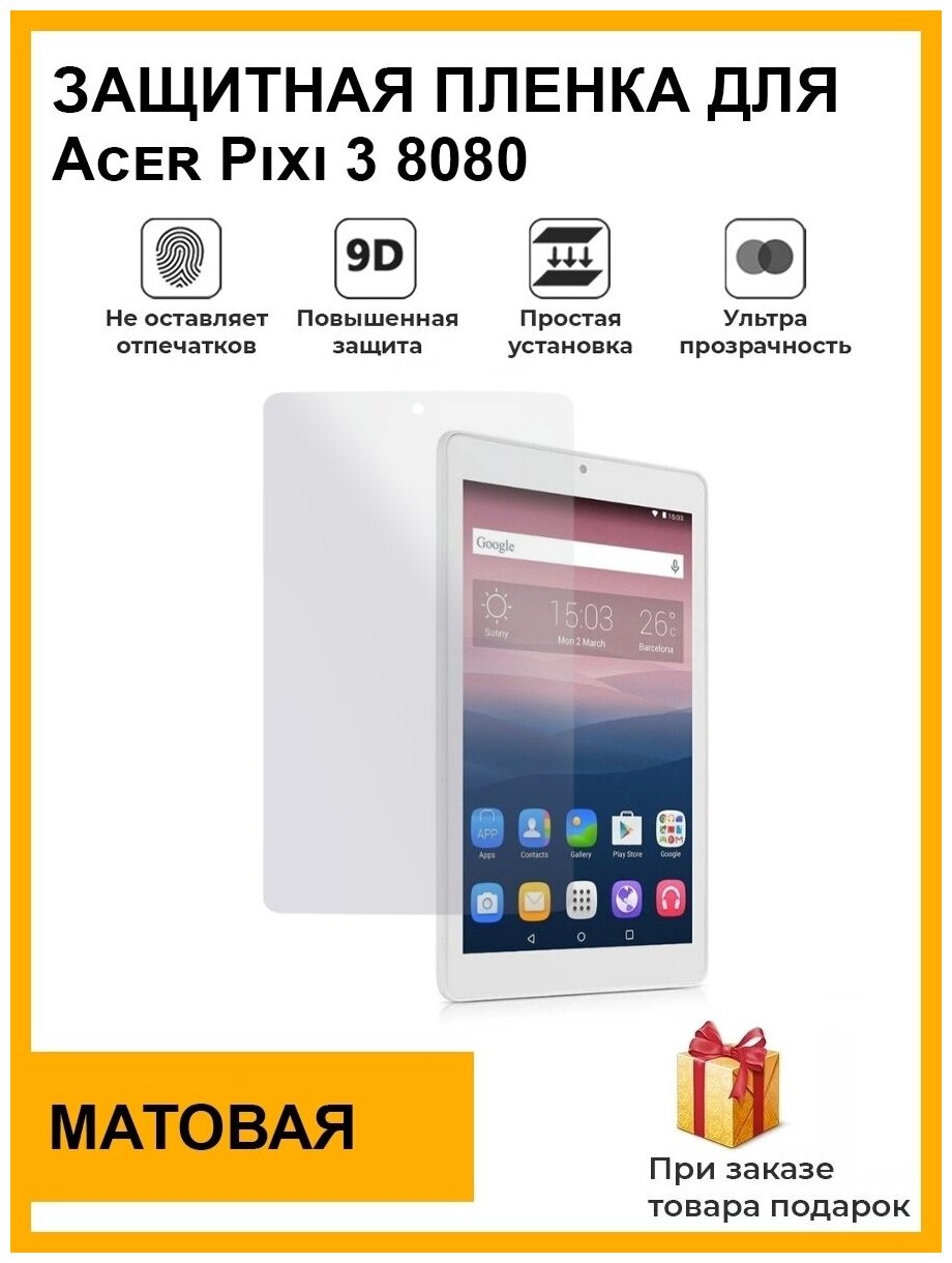 Гидрогелевая защитная плёнка для Alcatel Pixi 3 8080,матовая, на дисплей,для планшета,не стекло